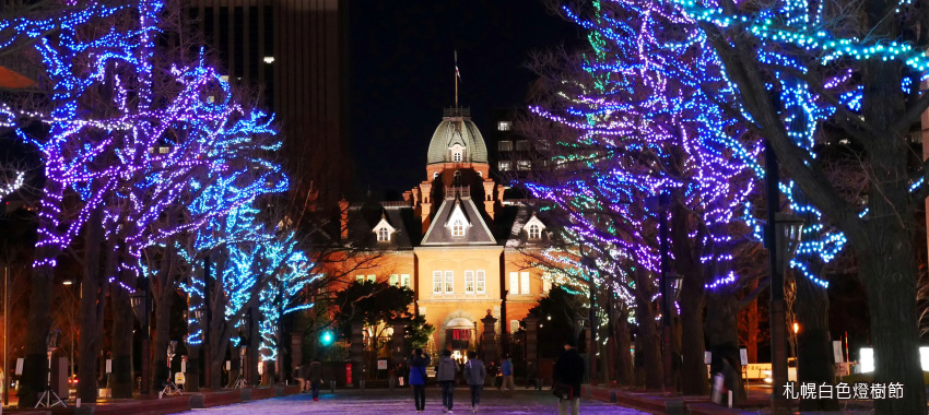 札幌白色燈樹節
